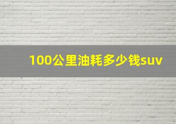 100公里油耗多少钱suv