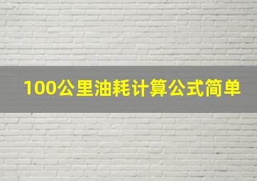 100公里油耗计算公式简单