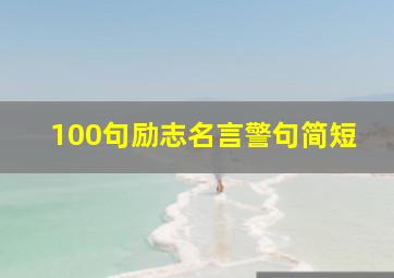 100句励志名言警句简短