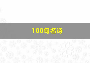 100句名诗