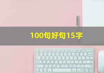 100句好句15字