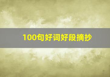 100句好词好段摘抄