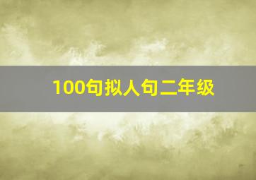 100句拟人句二年级