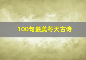 100句最美冬天古诗