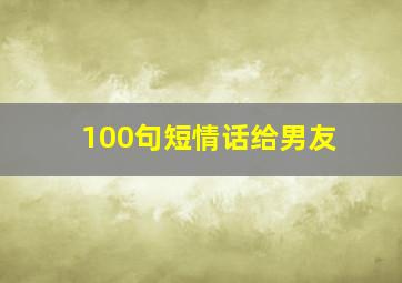 100句短情话给男友