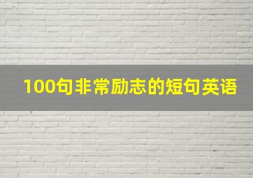 100句非常励志的短句英语