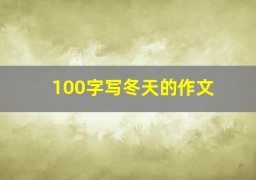 100字写冬天的作文