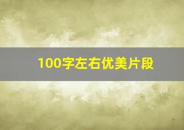 100字左右优美片段