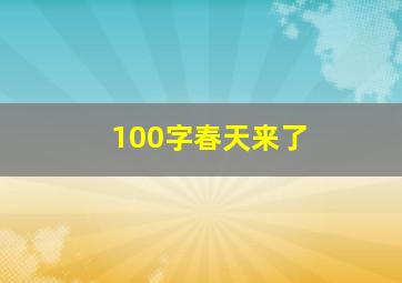 100字春天来了