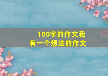 100字的作文我有一个想法的作文