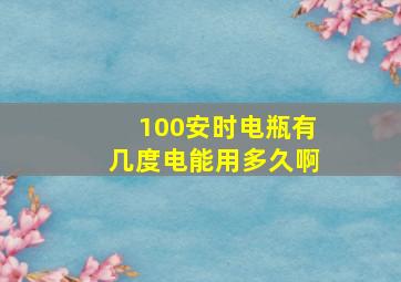 100安时电瓶有几度电能用多久啊