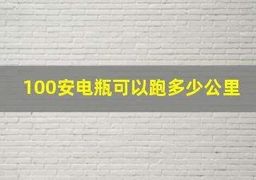 100安电瓶可以跑多少公里