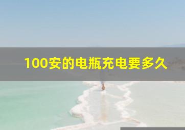 100安的电瓶充电要多久