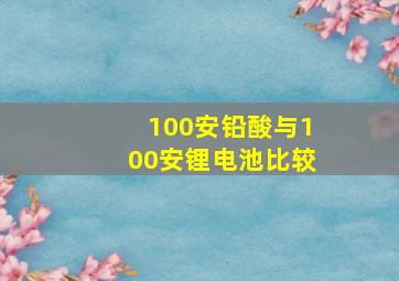 100安铅酸与100安锂电池比较