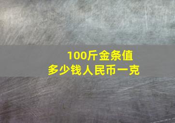 100斤金条值多少钱人民币一克