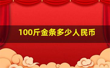 100斤金条多少人民币