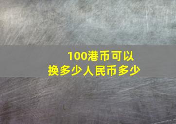 100港币可以换多少人民币多少