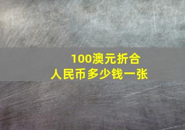 100澳元折合人民币多少钱一张