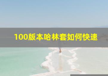 100版本哈林套如何快速