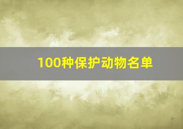 100种保护动物名单