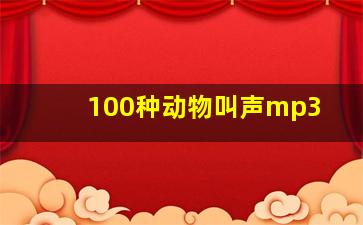 100种动物叫声mp3