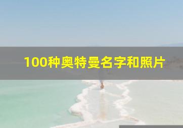 100种奥特曼名字和照片