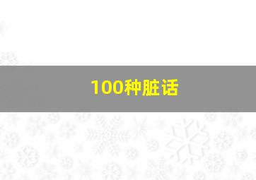 100种脏话