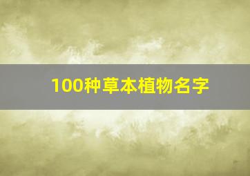 100种草本植物名字