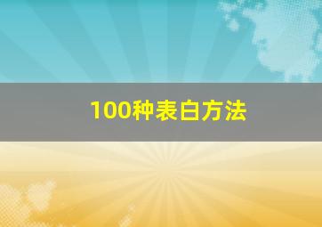 100种表白方法