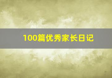 100篇优秀家长日记