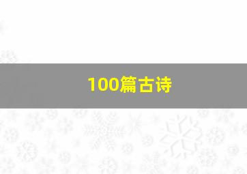 100篇古诗