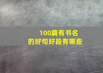 100篇有书名的好句好段有哪些