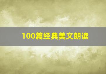 100篇经典美文朗读