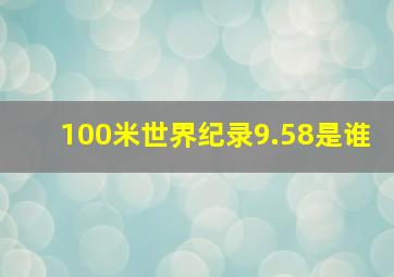 100米世界纪录9.58是谁