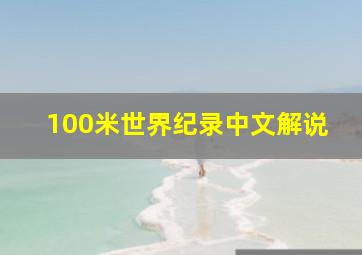 100米世界纪录中文解说