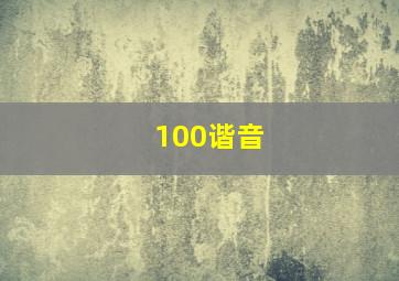 100谐音