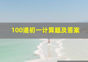 100道初一计算题及答案