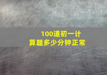 100道初一计算题多少分钟正常