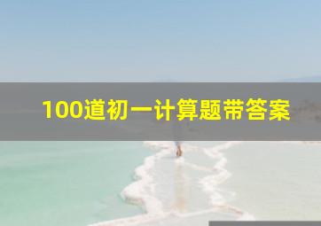 100道初一计算题带答案