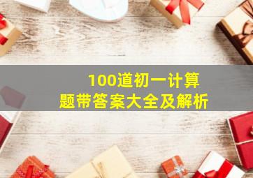 100道初一计算题带答案大全及解析