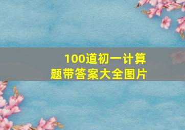 100道初一计算题带答案大全图片