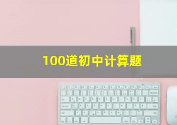 100道初中计算题