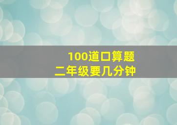 100道口算题二年级要几分钟