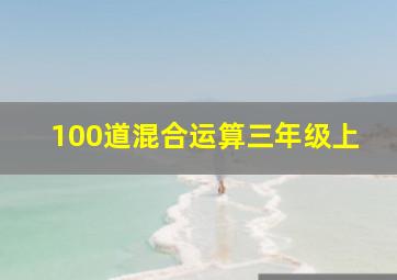 100道混合运算三年级上