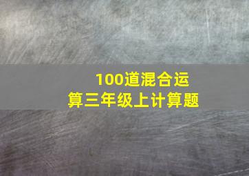 100道混合运算三年级上计算题