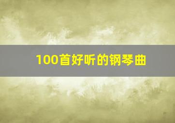 100首好听的钢琴曲