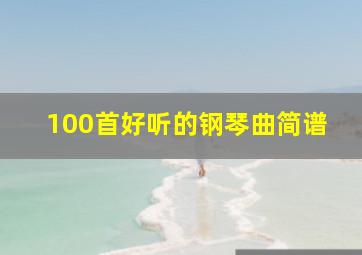 100首好听的钢琴曲简谱