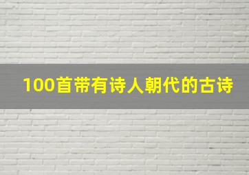 100首带有诗人朝代的古诗