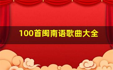 100首闽南语歌曲大全