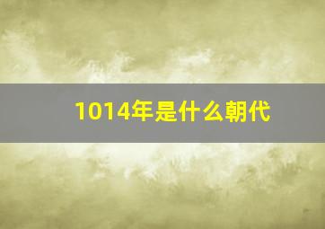 1014年是什么朝代